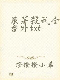 原著杀我全文加番外txt