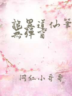 诡异道仙笔趣阁无弹窗