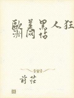 欧美黑人狂躁亚洲网站