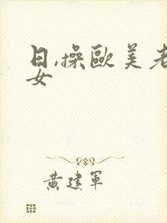 日,操欧美老熟女