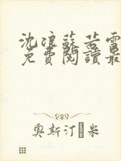 沈浪苏若雪全文免费阅读最新