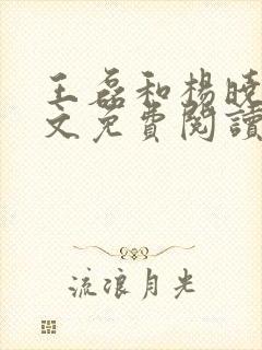 王磊和杨晓芬全文免费阅读小说后妈情深