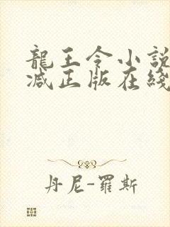 龙王令小说无删减正版在线阅读