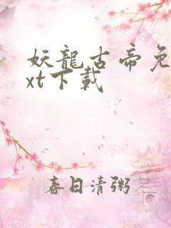 妖龙古帝免费txt下载