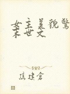 女主美貌惊艳的末世文