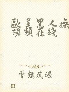 欧美黑人操白女视频在线