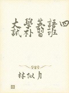 大学英语四级考试补习班