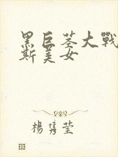 黑巨茎大战俄罗斯美女