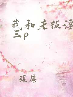 我和老板淫娇妻三p