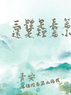 三体是长篇小说还是短篇小说