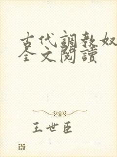 古代调教奴小说全文阅读