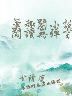 笔趣阁小说在线阅读无弹窗