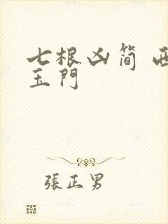 七根凶简 西出玉门