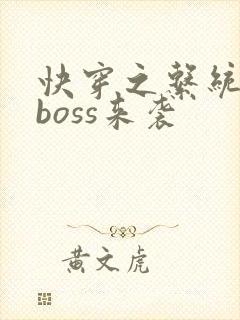 快穿之系统反派boss来袭