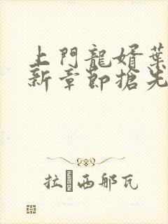 上门龙婿叶辰最新章节抢先看丿