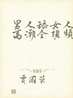 男人舔女人下面高潮全视频