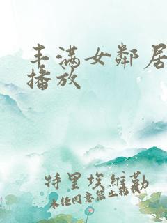 丰满女邻居在线播放