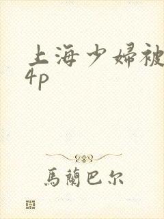 上海少妇被黑人4p