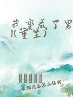 我变成了男神gl(重生)