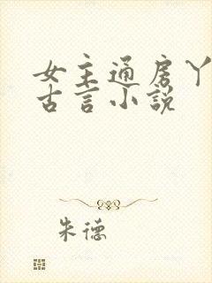 女主通房丫鬟的古言小说