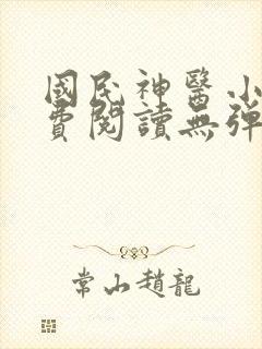 国民神医小说免费阅读无弹窗