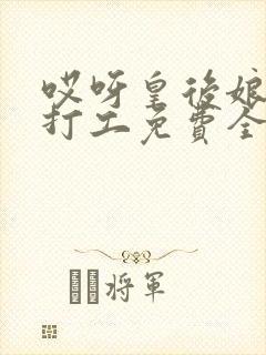 哎呀皇后娘娘来打工免费全集