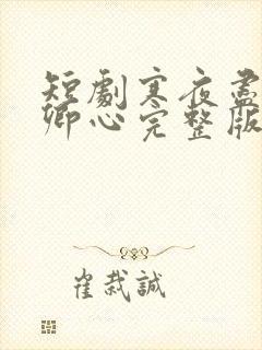 短剧寒夜尽处是卿心完整版