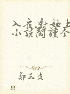 入夜,对她上瘾小说阅读全部