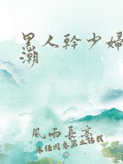 黑人干少妇到高潮