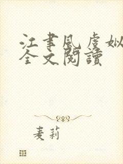 江聿风虞姒在线全文阅读