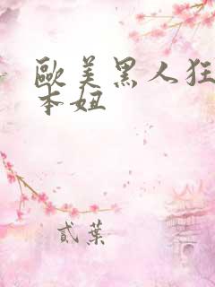 欧美黑人狂操日本妞