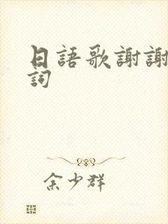 日语歌谢谢你歌词