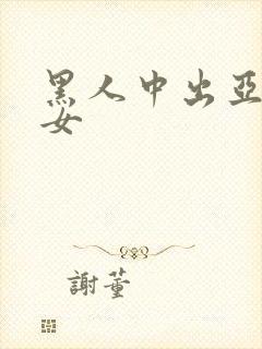 黑人中出亚洲美女