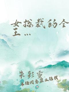 女总裁的全能兵王…