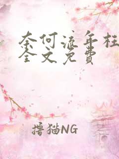 奈何流年枉情深全文免费