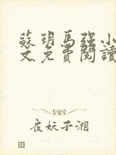 苏玥马强小说全文免费阅读笔趣阁