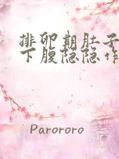 排卵期肚子胀气下腹隐隐作痛