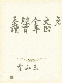 秦腔全文免费阅读贾平凹