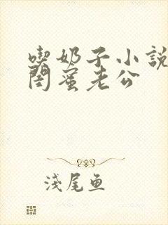 吃奶子小说勾引闺蜜老公