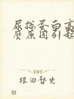 尿总蛋白高是什么原因引起的