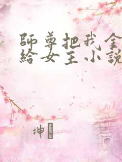 师尊把我金丹挖给女主小说