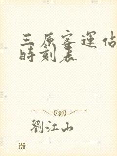 三原客运站客车时刻表