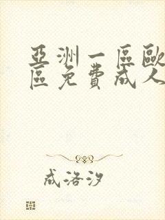 亚洲一区欧美一区免费成人