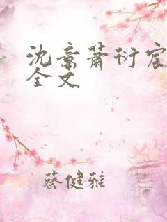 沈意萧衍宸阅读全文