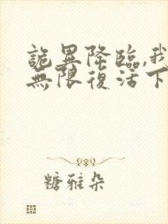 诡异降临,我能无限复活下载最新章节