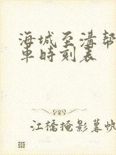 海城至沟帮子火车时刻表