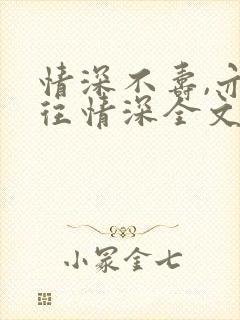 情深不寿,亦一往情深全文免费阅读