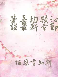 萧长均顾沁儿小说最新章节免费阅读