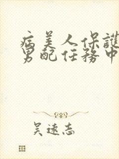 病美人保护炮灰男配任务中笔趣阁