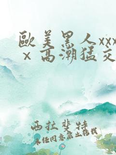 欧美黑人xxxⅹ高潮猛交